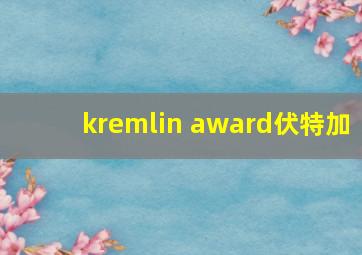 kremlin award伏特加